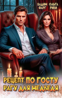 Рецепт по ГОСТу. Рагу для медведя