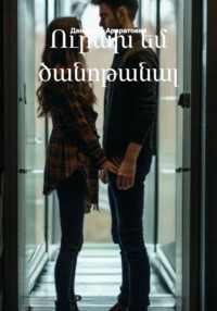 Ուրախ եմ ծանոթանալ