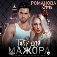 Табу для мажора