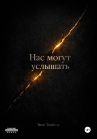 Нас могут услышать