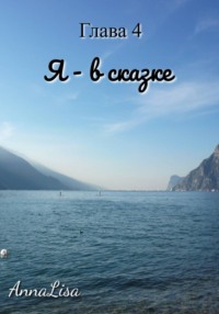 Я – в сказке