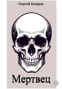 Мертвец