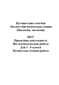 Путешествие семечки. НОУ, проектная деятельность (исследовательская работа), биология