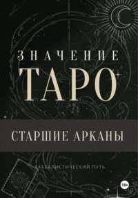 Значение Таро. Старшие арканы
