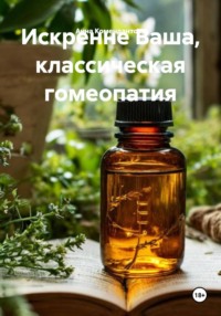 Искренне Ваша, классическая гомеопатия