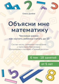 Объясни мне математику. Числовые рамки: как научить ребёнка считать до 10. Состав числа, сложение и вычитание с палочками Кюизенера.