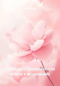 Свобода от зависимости и путь к исцелению