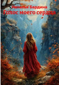 Голос моего сердца