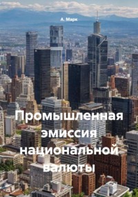 Промышленная эмиссия национальной валюты