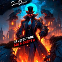 Пришествие бога смерти. Том 16