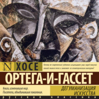 Дегуманизация искусства