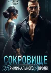 Сокровище Криминального Короля