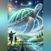 Папа, Мур-Ши и другие волшебники