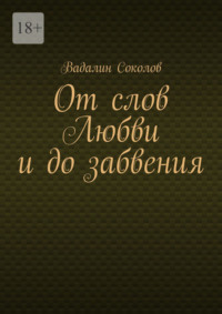 От слов Любви и до забвения