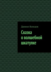 Сказка о волшебной шкатулке
