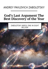 God’s Last Argument The Best Discovery of the Year. Zabolotsky Index: One in eight billion