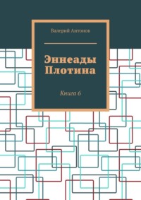 Эннеады Плотина. Книга 6