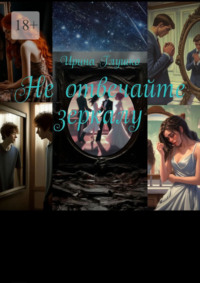 Не отвечайте зеркалу