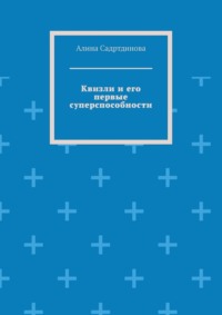 Квизли и его первые суперспособности. Как возникает сила доверия!