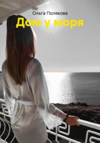 Дом у моря