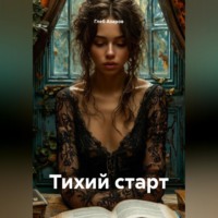 Тихий старт