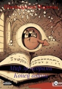 Мир за недрами Конец войны