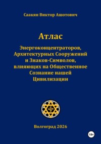 Атлас Энергоконцентраторов,Архитектурных Сооружений и Знаков-Символов,влияющих на Общественное Сознание нашей Цивилизации