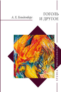 Гоголь и другое. Исследования разных лет