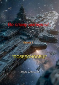 Во славу империи!.. Книга 1. «Победоносец!»