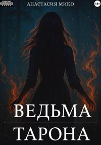 Ведьма Тарона