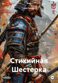 Стихийная Шестерка