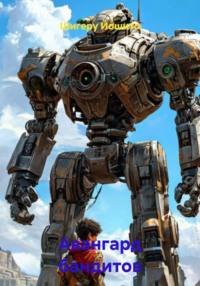 Авангард бандитов