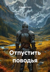 Отпустить поводья