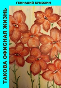 Такова офисная жизнь