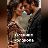 ОСЕННИЕ КОЛОКОЛА