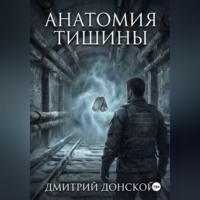 Анатомия тишины