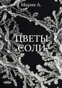 Цветы соли