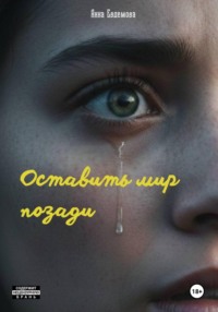 Оставить мир позади