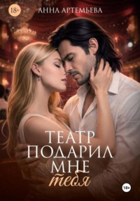 Театр подарил мне тебя