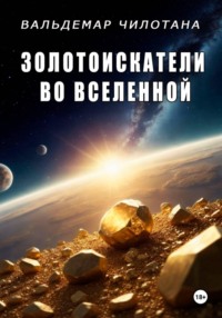 Золотоискатели во вселенной