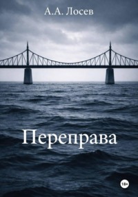 Переправа