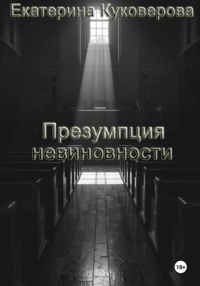 Презумпция невиновности