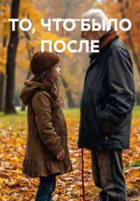 ТО, ЧТО БЫЛО ПОСЛЕ