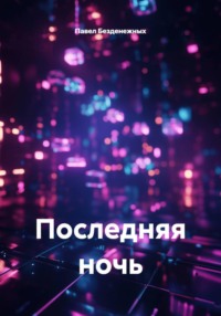 Последняя ночь