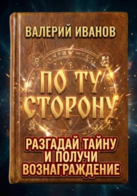 По ту сторону