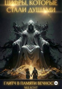 Глитч в памяти вечности