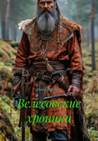 Велесовские хроники