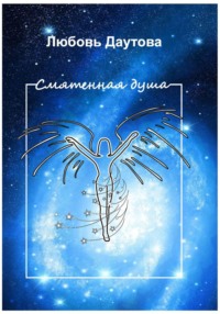 Смятенная душа