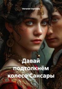 Давай подтолкнём колесо Сансары