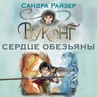 Вуконг. Сердце обезьяны